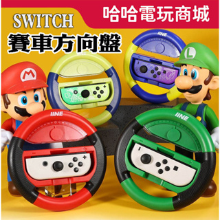 🌜哈哈🌛NS SWITCH 全新現貨✨日本良值 雙色賽車方向盤 一組兩入✨配件 瑪利歐賽車8 方向盤 賽車 日本 良值