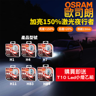 【台灣現貨】歐司朗OSRAM 新一代激光夜行者+150% H1 H4 H7 H11 HB3 HB4驗車可/車大燈/鹵素燈