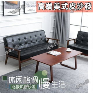 可開發票 免運送府 家用美式沙發/北歐簡約復古實木小戶型雙人位小沙發組合/公寓酒店皮傢俱/單人/三人/實木臥室小沙發**