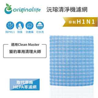 Original Life 沅瑢 適用Clean Master: 獵豹車用清理大師 超淨化車用空氣機濾網