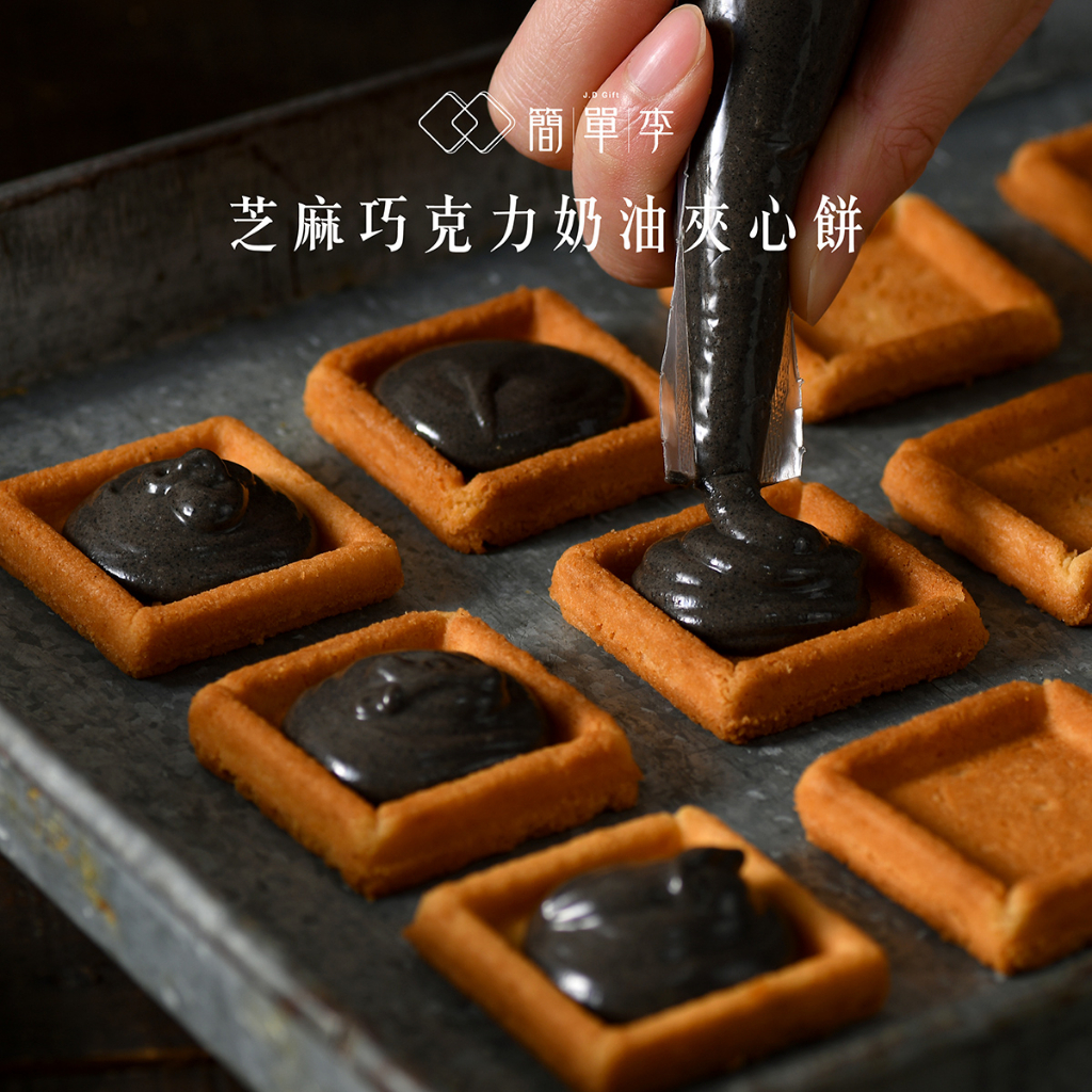 簡單李 【芝心絕對】 芝麻夾心餅乾 8入/盒 台北知名伴手禮 蛋奶素 下午茶 甜點 團購 禮盒 送禮 辦公室