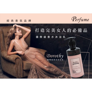 【現貨 MIIRO桃樂絲香水沐浴乳500ml/數量有限／售完不補】