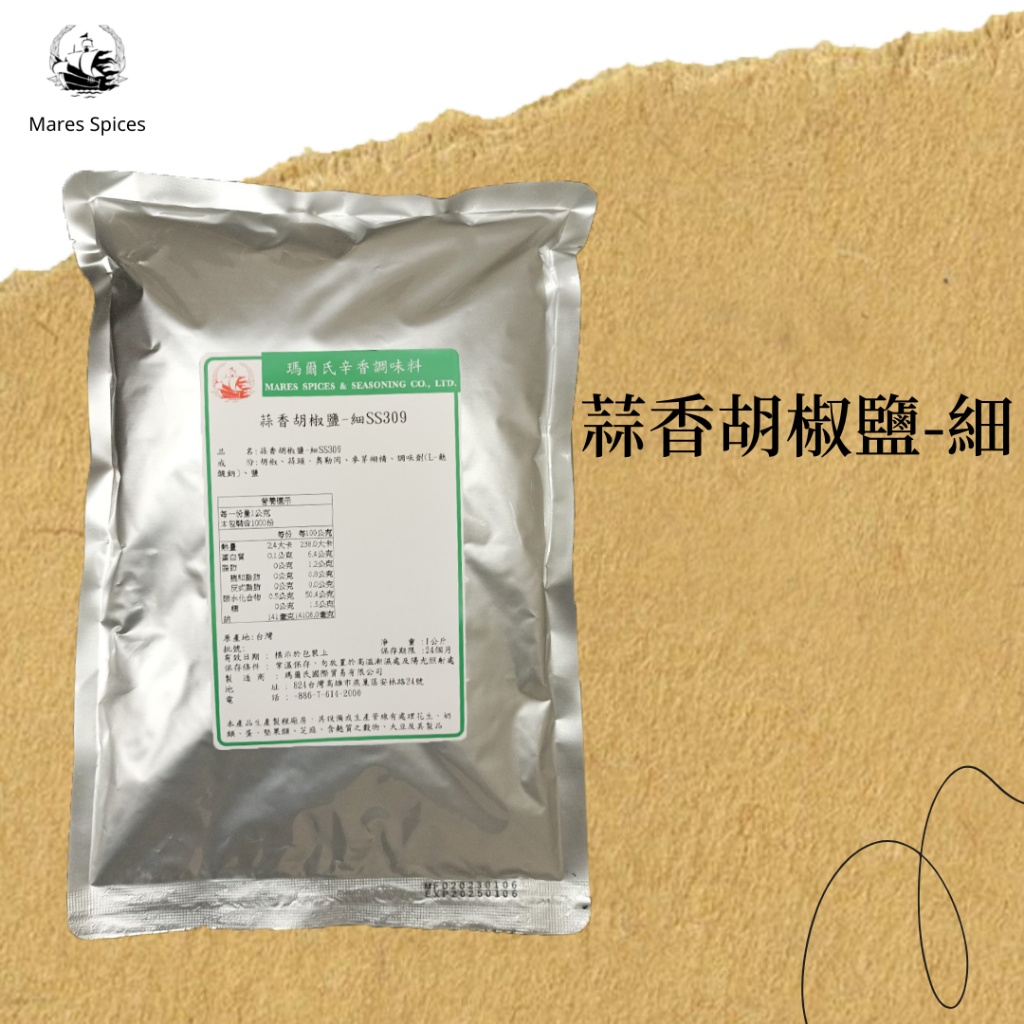 【瑪爾氏香料】蒜香胡椒鹽-細 商務包系列  營業用  大包裝 瑪爾氏( 1000克 )