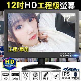 車用螢幕 工程級 顯示器 螢幕 LCD 支援 高畫質HD / VGA / AV 輸入 IPS寬螢幕 12吋螢幕 工程寶