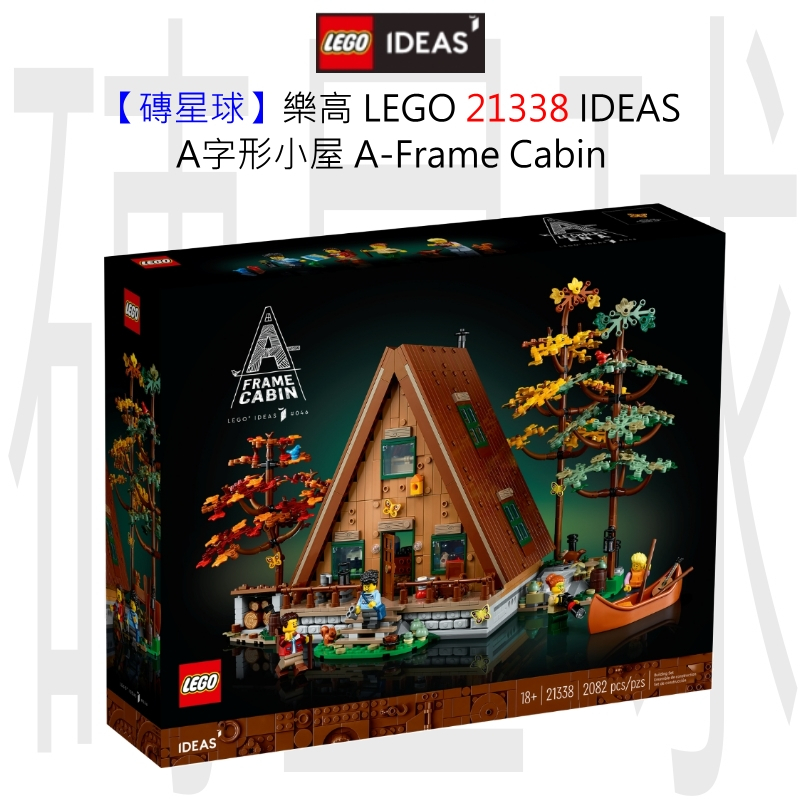 【磚星球】樂高 LEGO 21338 IDEAS A字形小屋 A-Frame Cabin
