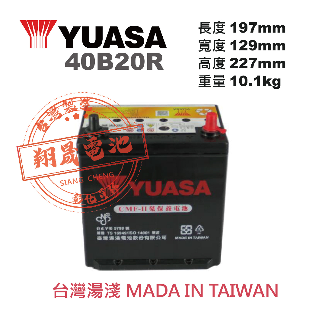 【彰化員林翔晟電池】全新 YUASA湯淺 免加水型汽車電池 40B20R (36B20R可用) 舊品強制回收/工資另計