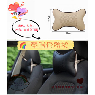 車用枕頭 骨頭枕 車用頭枕 護頸枕 靠頸 頭枕 透氣骨頭枕 車載枕頭 車載頭枕 頭靠枕 汽車靠枕 💖揪大心💖 附發票