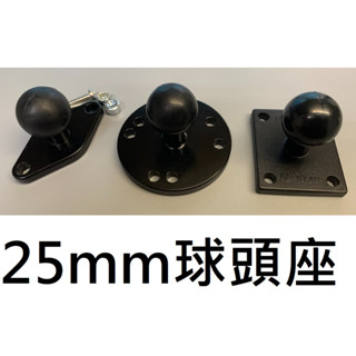 【不囉嗦24H送出】鋁合金25mm球頭座 包膠 球頭 球頭支架 1吋球頭 油杯支架 五匹 MWUPP RAM