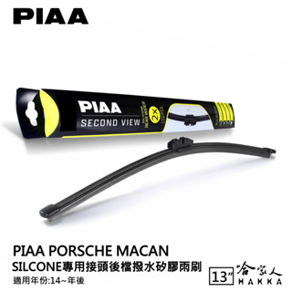 PIAA Porsche macan 矽膠 後擋專用潑水雨刷 13吋 日本膠條 後擋雨刷 14年後