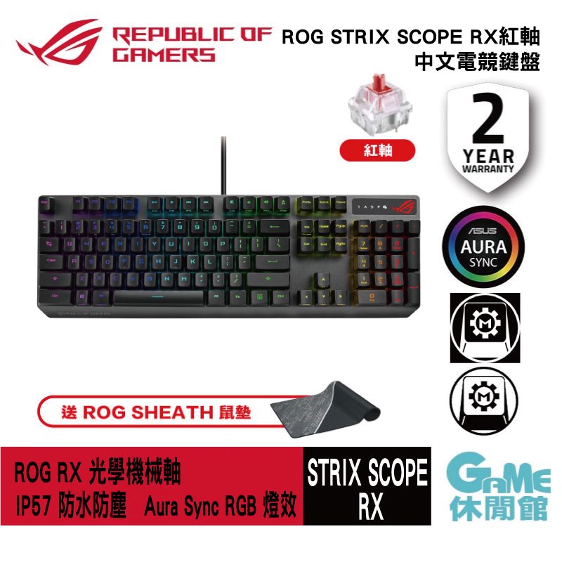 ASUS 華碩 ROG Strix Scope RX RGB 光學機械鍵盤 - 青軸／紅軸送鼠墊【GAME休閒館】