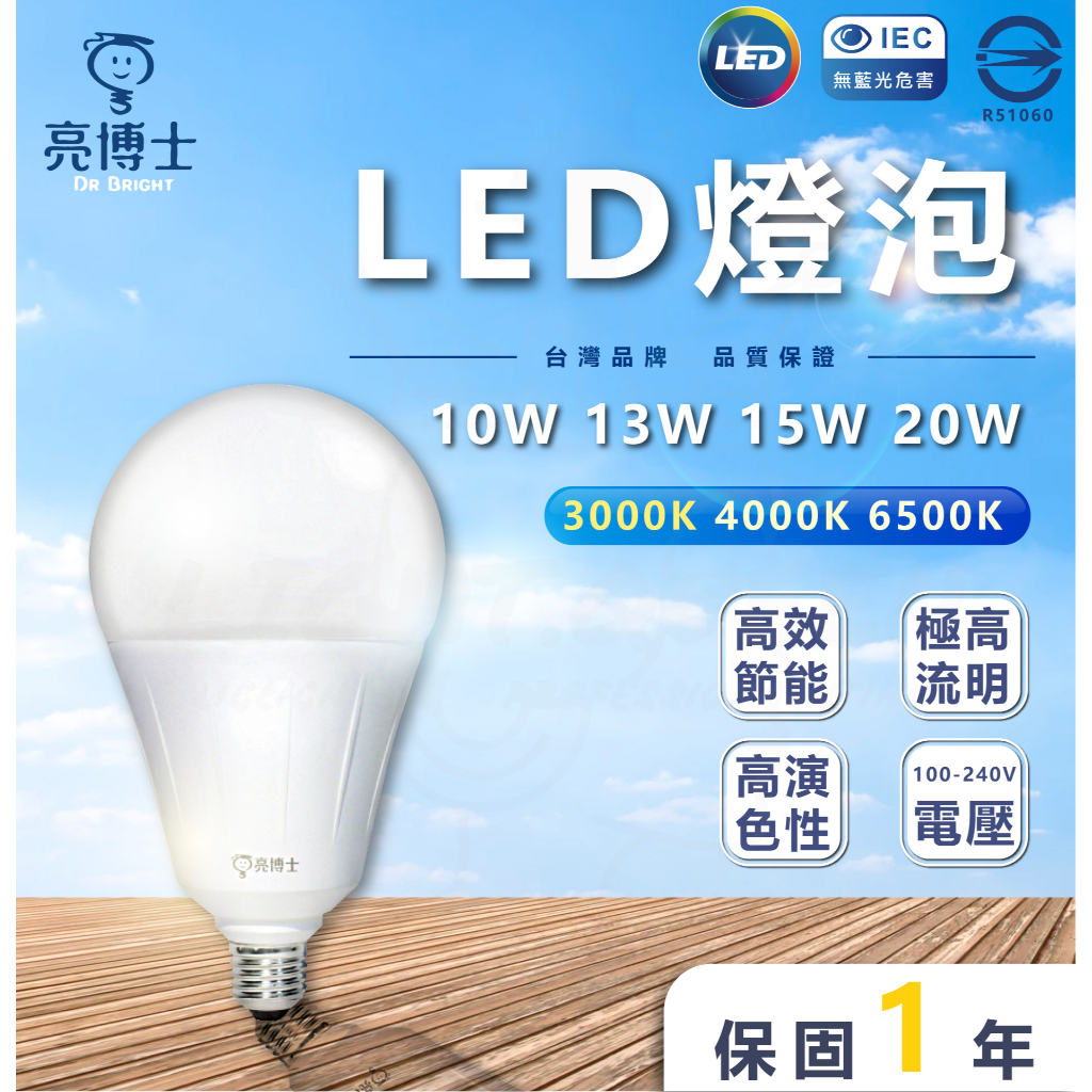 【燈后】新版 含稅 亮博士LED 球泡 10w 13w 15w 20w 白光 自然光 黃光 全電壓 高流明 燈泡