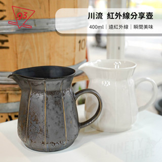 川流 紅外線分享壺 400ml 下壺 戰神/天目釉藍/白色/消光黑 遠紅外線 72小時1280度高溫燒製『93咖啡』