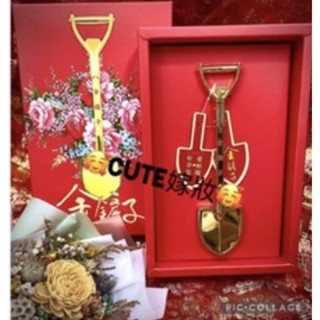 🥰cute嫁妝🥰 蝦皮最低價 金鏟子 金鏟子禮盒 助生娘娘 送禮 結婚 嫁娶 產子 好孕 求子 早生貴子 助孕 動土