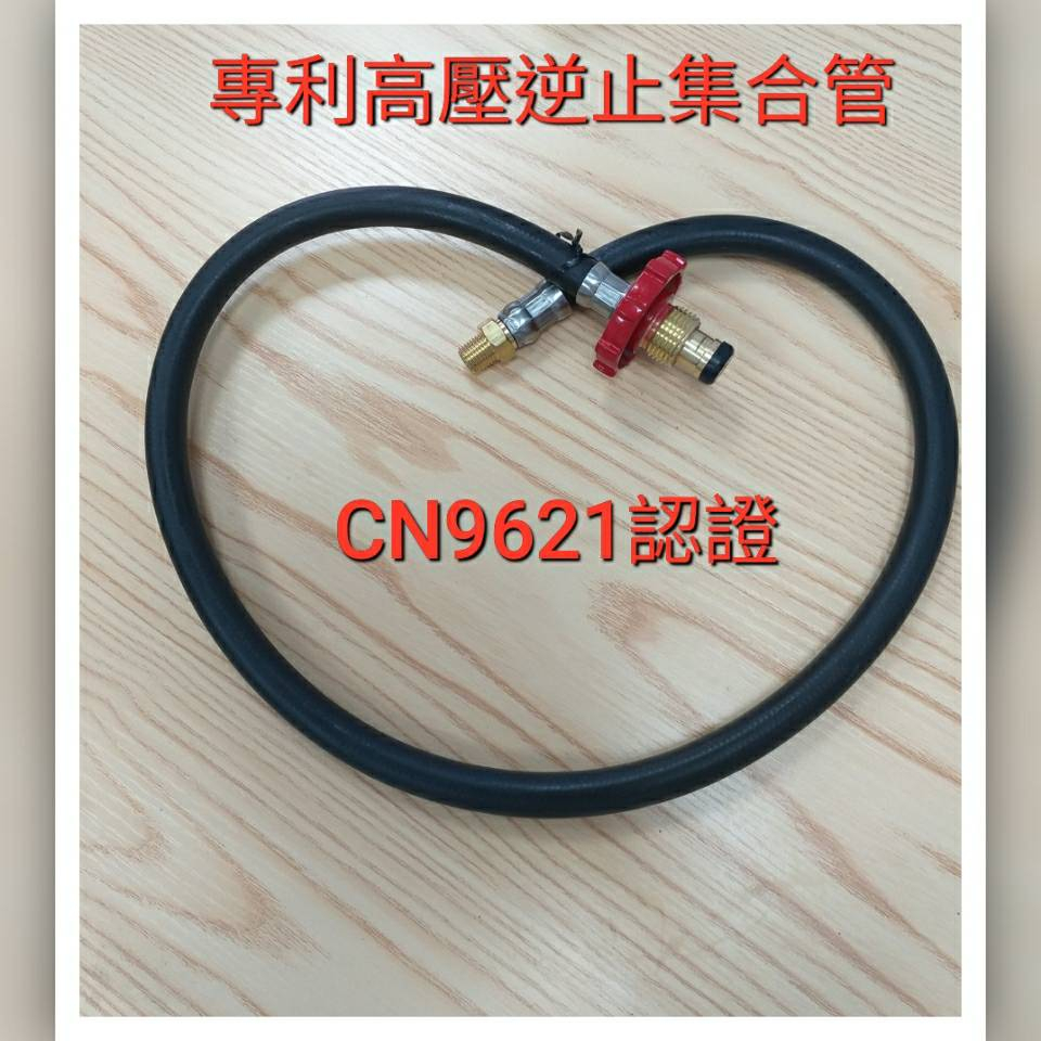 專利高壓瓦斯逆止功能集合管3呎     CNS9621認證  台灣原裝製造-瓦斯配管用