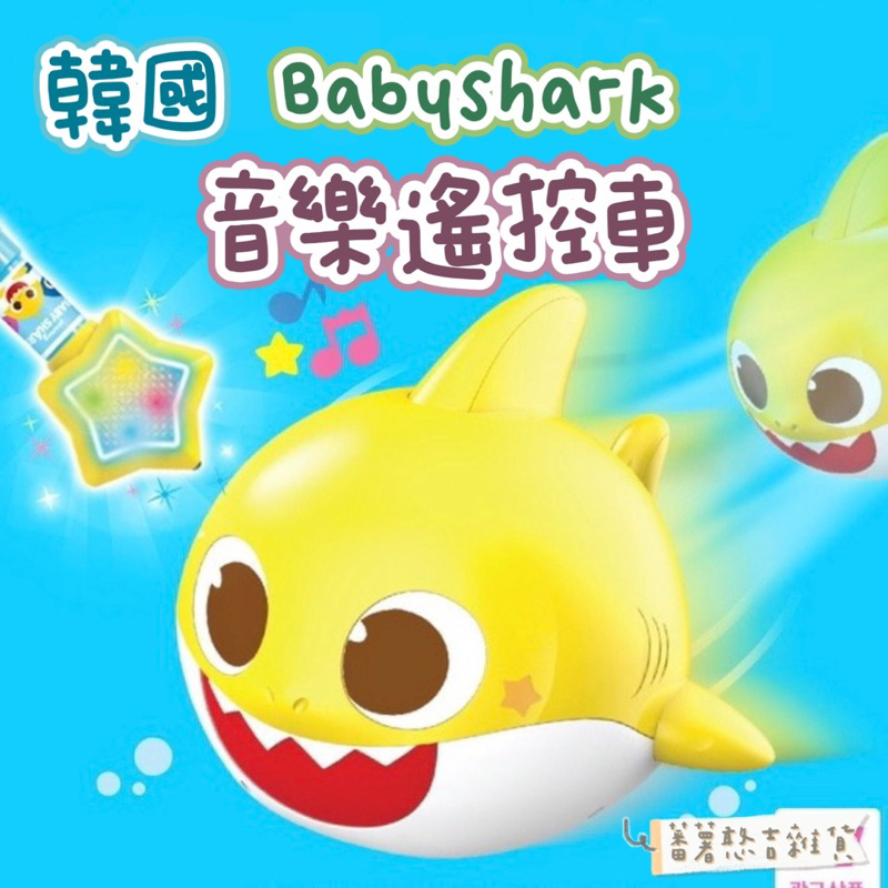 韓國🇰🇷Pinkfong碰碰狐-Babyshark 鯊魚寶寶遙控棒音樂玩具 遙控車