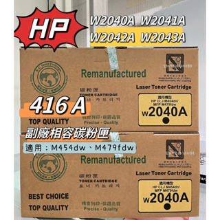 HP 416A W2040A W2041A W2042A W2043A 環保碳粉匣 適用 M479fdw 台灣出貨
