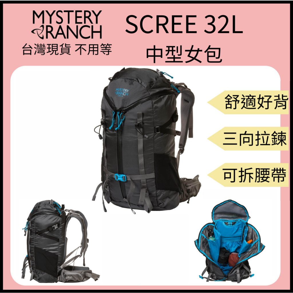 【裝備租客】Mystery Ranch 神秘農場 SCREE 32L 女款登山包 健行包 旅行後背包 一日包 戶外後背包