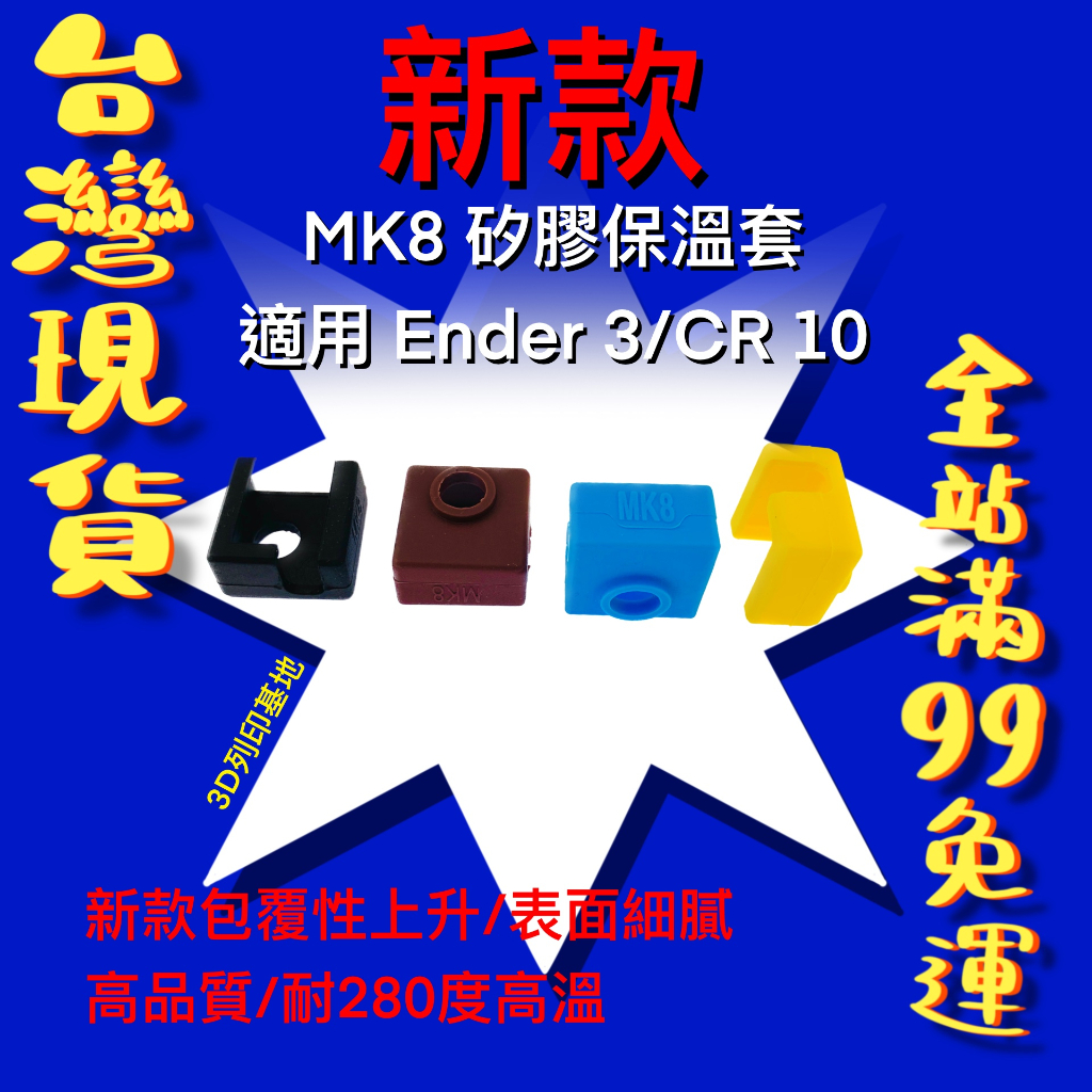 【3D列印基地】新款 MK8 矽膠套 耐高溫 保溫套 防風套 加熱塊 硅膠套 打印 零件 Ender 3 CR 10