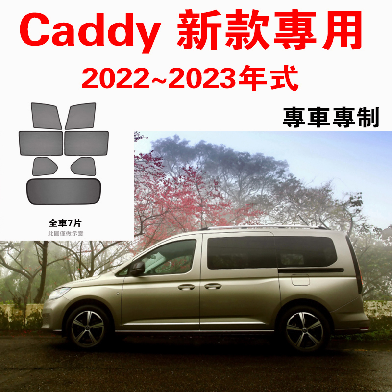【台製免運】Caddy 新款磁吸遮陽簾  福斯Volkswagen 遮陽隔熱 保護隱私 車露營 防小黑蚊 通風透氣