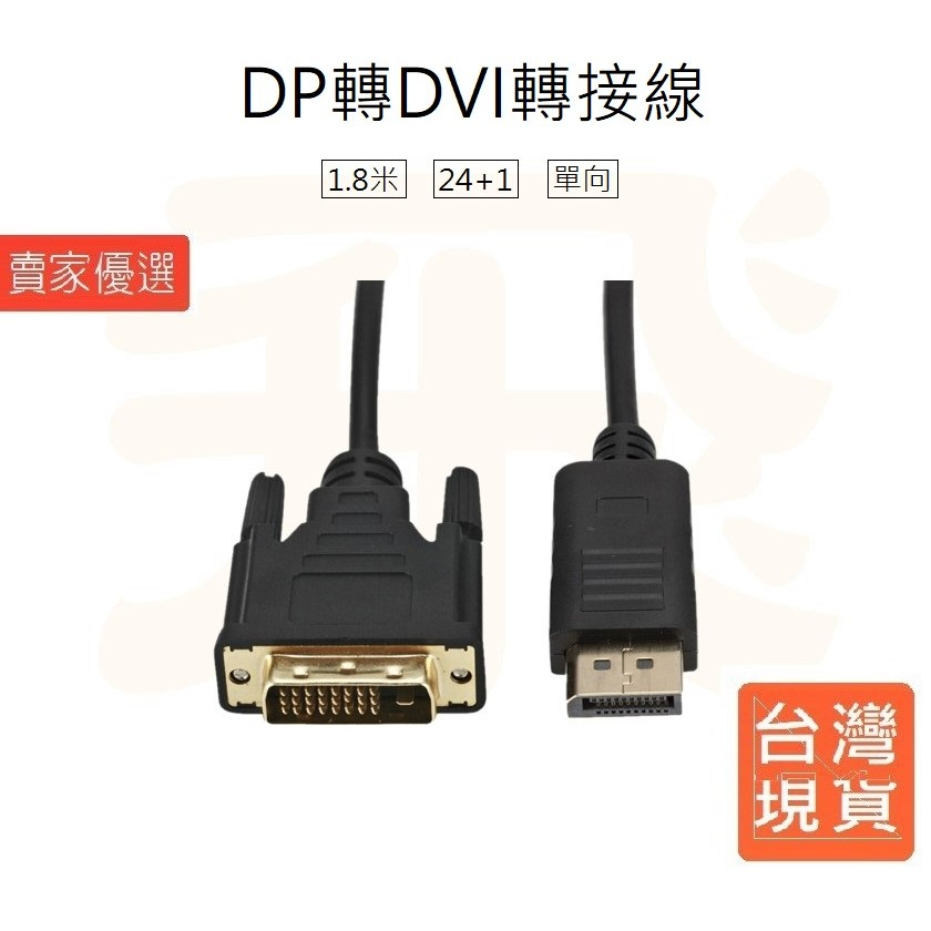 ♪亮亮生活小舖♪大DP to DVI 24+1 轉接線 螢幕線 1.8米 DP轉DVI 24+1 Displayport