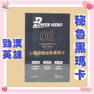 【PowerHero勁漢英雄】《30倍黑瑪卡濃縮》L-精胺酸祕魯黑瑪卡 (90顆/盒)