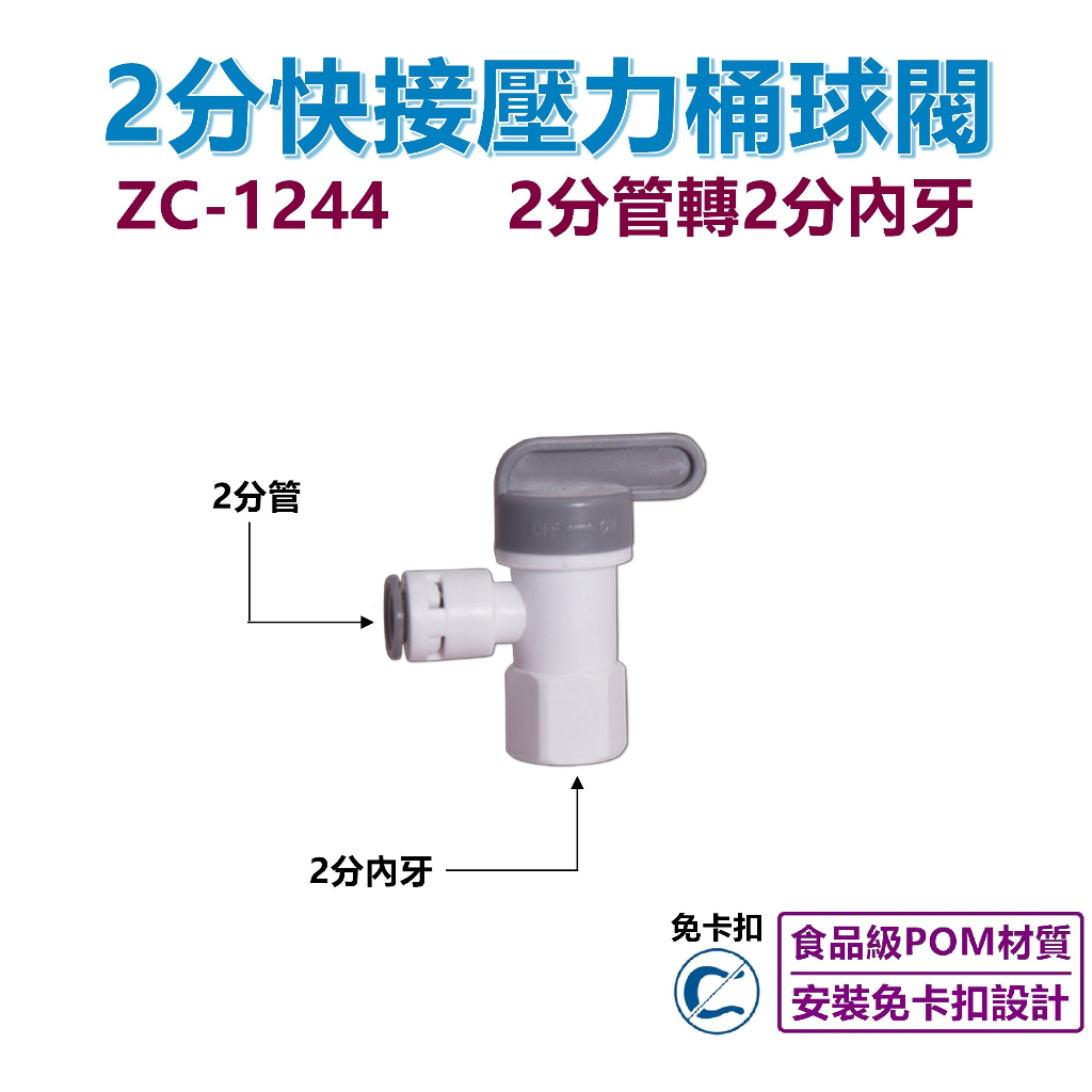 【瑞禾津】2分管轉2分內牙快接壓力桶球閥 ZC-1244 適用2.2G/3.2G壓力桶