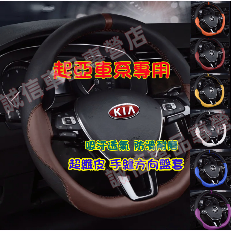 起亞KIA 方向盤套 手縫超薄把套Carens Soul Sorento Carnival Optima適用 吸汗車把套