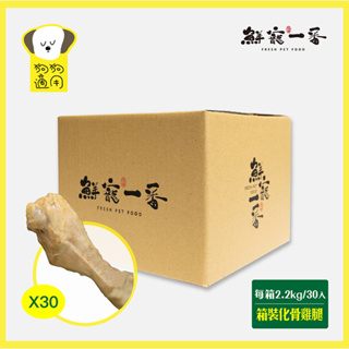 【鮮寵一番】寵物鮮食零食-化骨鮮嫩雞腿 每箱/30入 雞肉 寵物雞腿 狗零食 天然寵物零食 寵物鮮食 寵物零食 寵物飼料