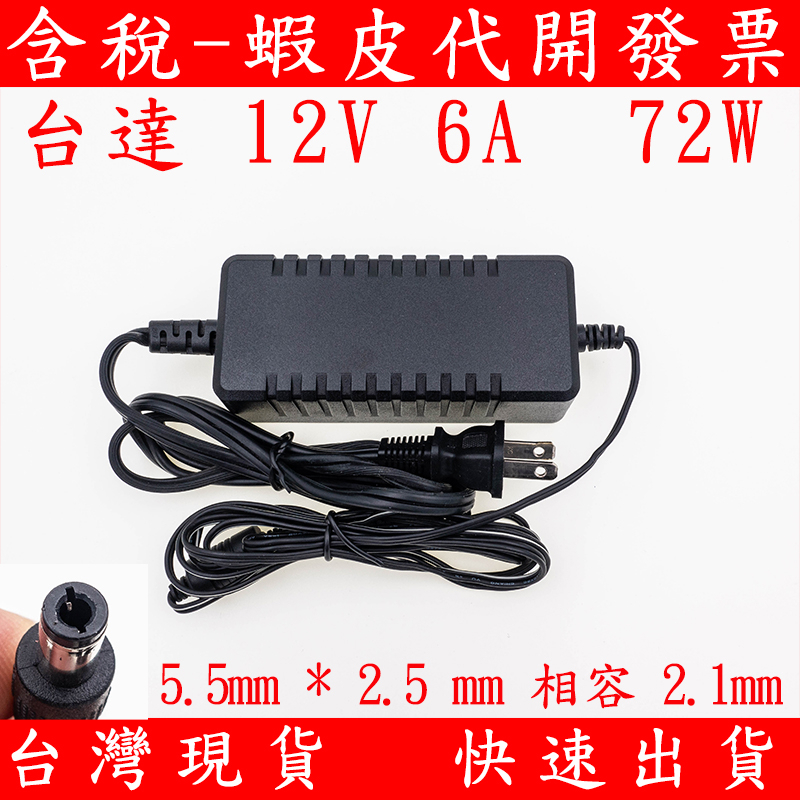 台達 12V 6A 高品質變壓器 72W 相容 5A DC 群暉 NAS 電源 交換器 液晶螢幕 監視器 DVR