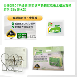 {經銷商直營}臺灣製304不鏽鋼 家而適不銹鋼菜瓜布水槽放置架 廚房收納 瀝水架(9639)內附承重保固卡.贈送補助型貼