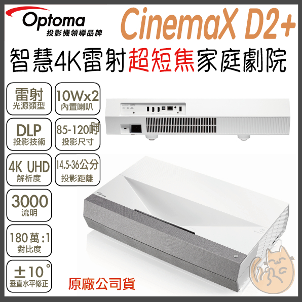 《 免運 原廠 ⭐ 送 HDMI 》Optoma 奧圖碼 CinemaX D2+ 4K 雷射 超短焦 家庭劇院 投影機