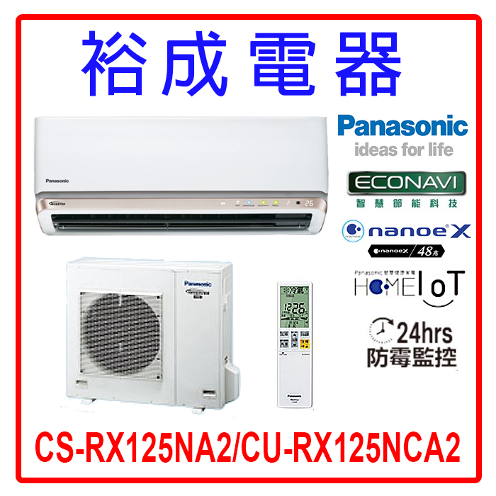【裕成電器.來電甜甜價】國際牌變頻冷氣CS-RX125NA2/CU-RX125NCA2