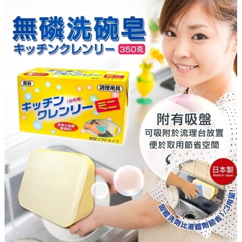 日本原裝台所用無磷洗碗皂(附吸盤)350G
