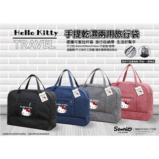 《全新現貨》三麗鷗 Hello kitty手提乾濕兩用旅行袋 可套拉桿旅行箱 旅行收納袋 旅行袋 手提袋 底部可放脫鞋