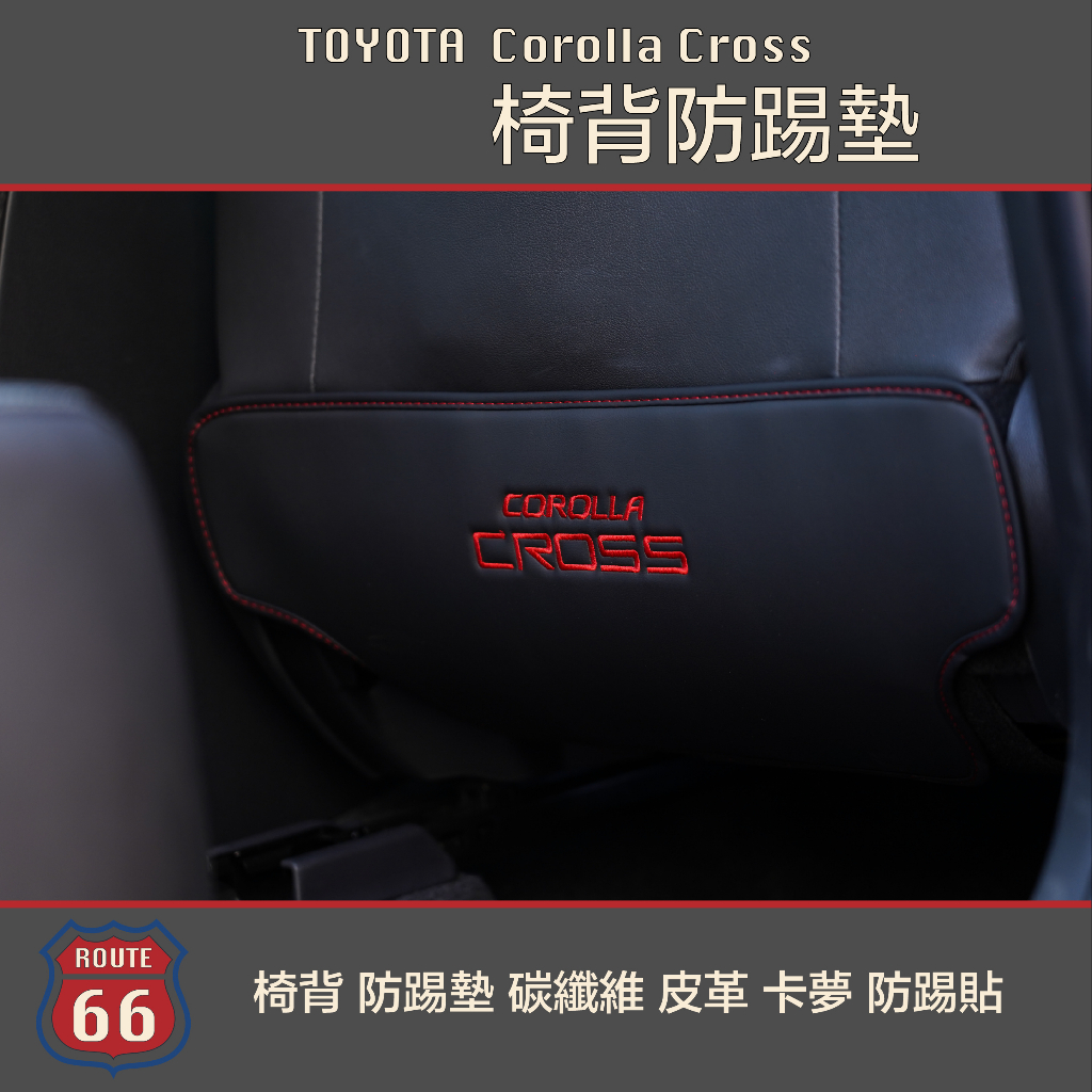豐田 Toyota Corolla Altis RAV4 Cross GR 椅背 防踢墊 碳纖維 皮革 卡夢 防踢貼