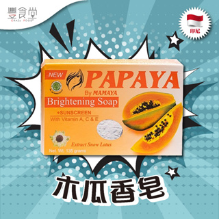 印尼 MAMAYA Papaya Whitening Soap+Sunscreen 木瓜香皂 135g