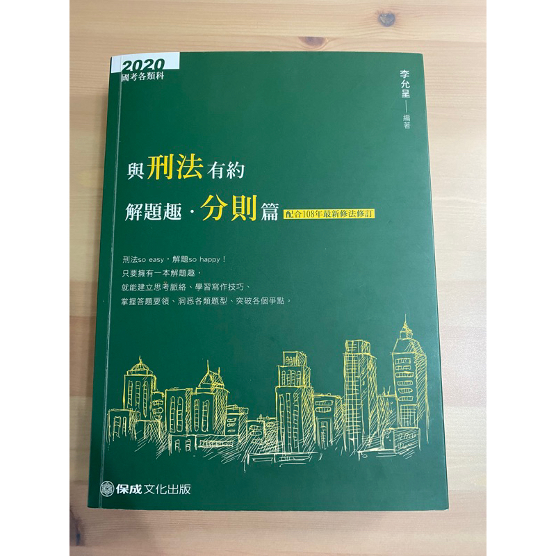 李允呈 2020刑法分則解題書