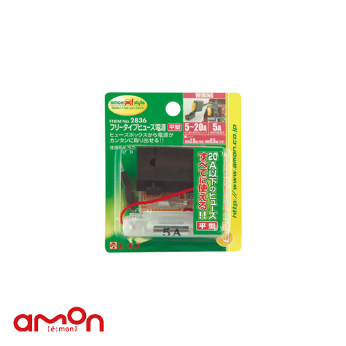 AMON エーモン 2836 取出器 保險絲電源(平型)/ 台灣總代理
