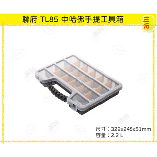 臺灣餐廚 TL85 中哈佛手提工具箱收納箱 置物箱 零件箱 2.2L
