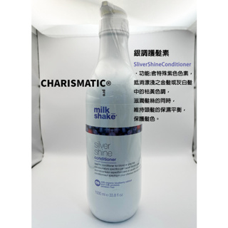 -CHMC- 義大利原裝 現貨當天寄出 ZONE Milk Shake系列 銀調護髮素 250ml/1L 銀調護髮泡沫