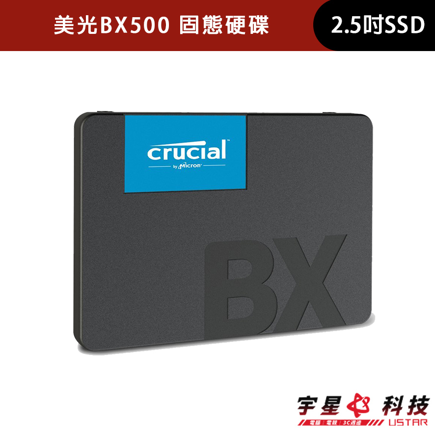 美光Micron Crucial BX500 240GB SATAⅢ 固態硬碟 宇星科技