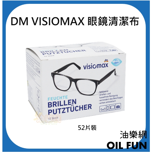 【油樂網】德國 Denk Mit DM VISIOMAX 眼鏡清潔布 (52片裝) 相機螢幕 灰塵 專用