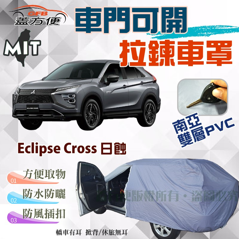 【蓋方便】車門可開拉鍊車罩（JEEP-M）南亞PVC雙層防水台製現貨《三菱》Eclipse Cross日蝕 可自取