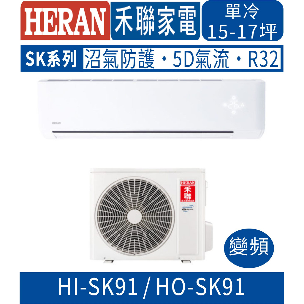 🉑刷卡🈸補助🈶💲含基本安裝【HERAN禾聯】HI-SK91_HO-SK91 變頻SK系列單冷分離式冷氣