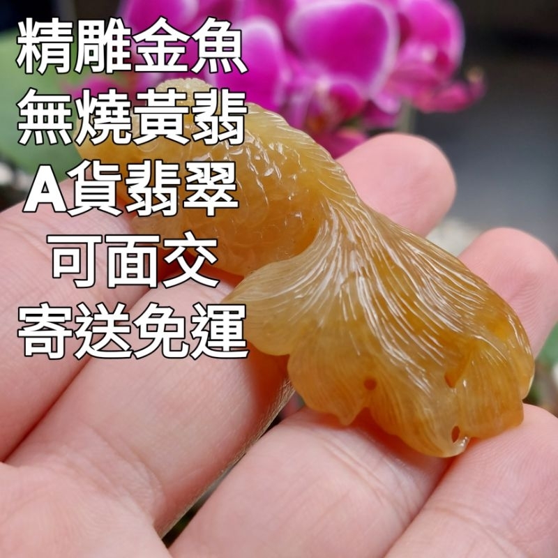 台灣現貨 翠之園 天然翡翠A貨 緬甸玉 無燒 黃翡 金魚 三彩 手串 平安扣 冰種 觀音 紫羅蘭