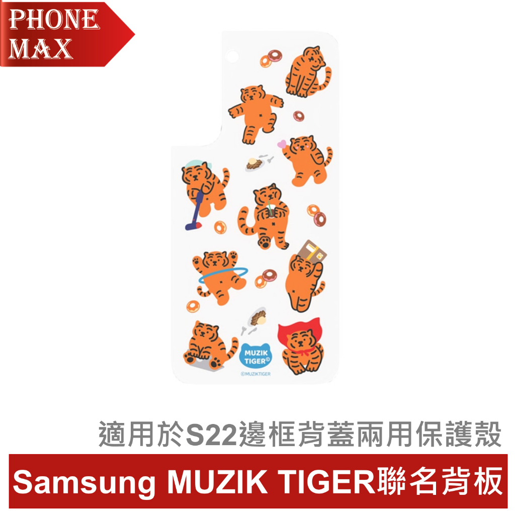 Samsung Galaxy S22 MUZIK TIGER 聯名背板 (適用於邊框背蓋兩用保護殼)