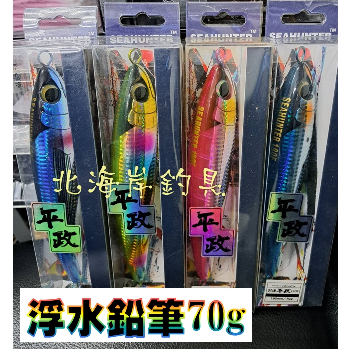 北海岸釣具 平政鉛筆190F/70g 經典大鉛筆 F190 70克 19cm一體鋼絲 船拋岸拋 路亞 OCEA 别注平政