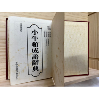 收藏出清 小牛頓 成語 辭典 二手書 精裝版 實用 絕版書 顏崑陽 牛頓出版