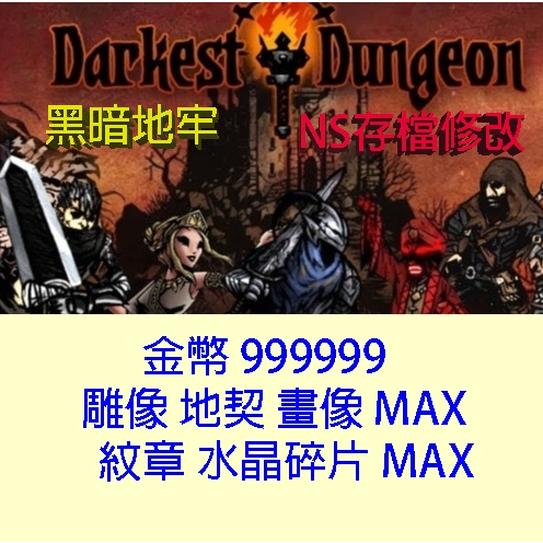【NS Switch】 黑暗地牢 專業存檔修改 Darkest Dungeon 暗黑地牢 金手指
