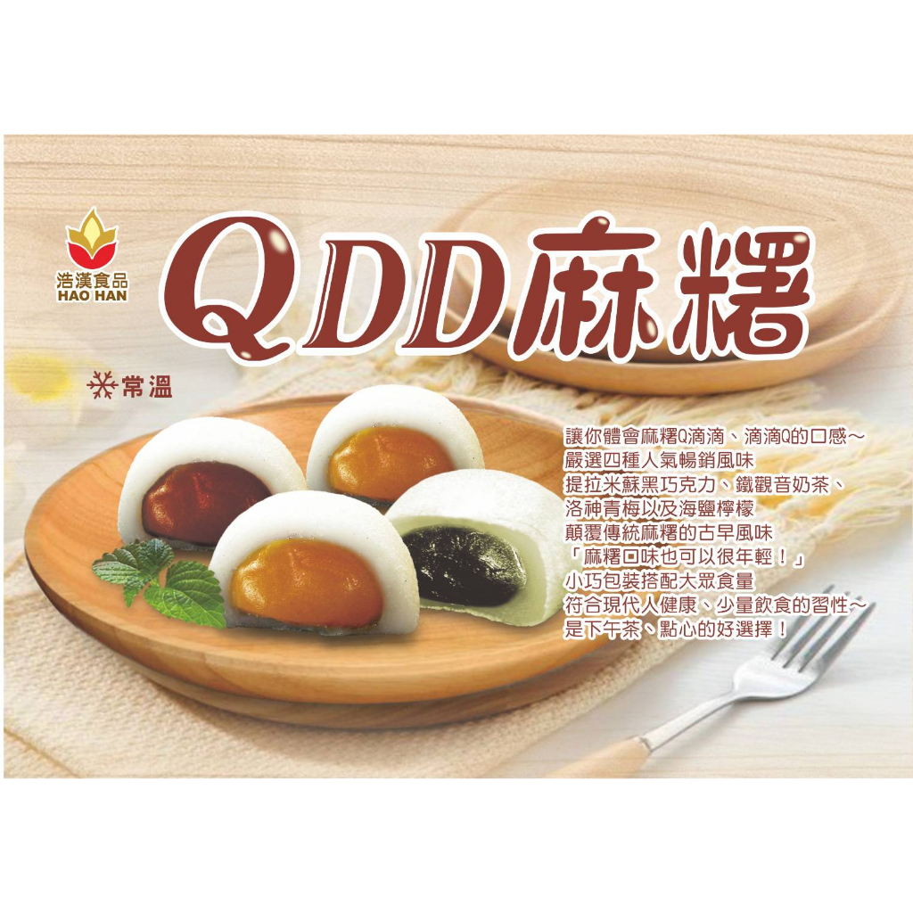 【浩漢食品】QDD麻糬-洛神青梅/海鹽檸檬/鐵觀音奶茶/提拉米蘇